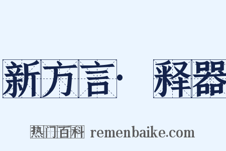 新方言·释器是什么意思的图片